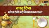 Vastu tips : वास्तु टिप्स खोल देगी बंद किस्मत के ताले , दूर होगी घर से नेगेटिविटी