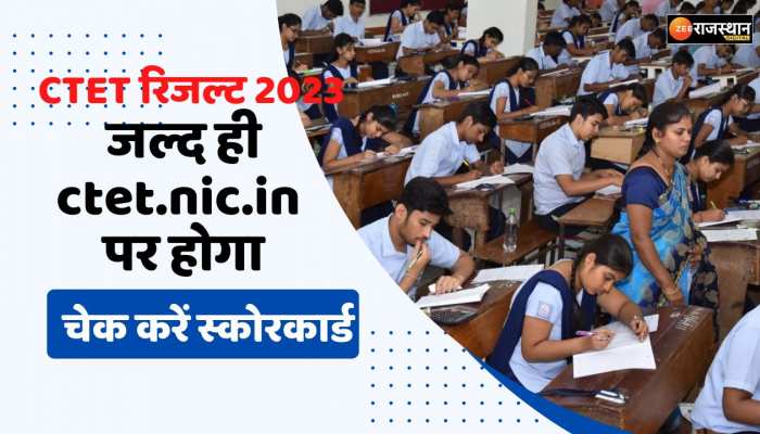 CTET Result 2023 : CTET रिजल्ट 2023 जल्द ही ctet.nic.in पर होगा, चेक करें स्कोरकार्ड