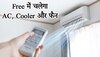 Free में चलेगा AC, Cooler और फ्रिज! बिजली के बिल से मिल जाएगी छुट्टी