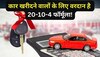 Car Loan की मत लेना टेंशन! वरदान है 20-10-4 फॉर्मूला! चुटकियों में खत्म हो जाएगी EMI