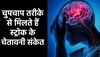 अचानक और बिना किसी चेतावनी के मिल सकते हैं Stroke के ये संकेत, तुरंत हो जाएं अलर्ट