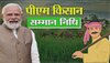 PM Kisan: कुछ देर में पीएम मोदी जारी करेंगे Samman Nidhi, इन्हें नहीं मिल पाएगा लाभ