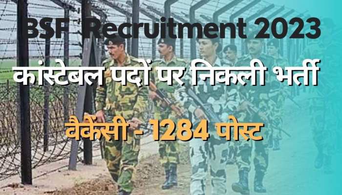 BSF ने 1284 कांस्टेबल पदों के लिए निकाली भर्ती, 25 साल से कम है उम्र तो कर दें आवेदन