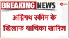 Breaking: Agnipath scheme के खिलाफ याचिकाओं को HC ने किया खारिज, कहा- दखल का कोई औचित्य नहीं बनता