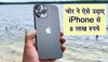 शख्स ने चुराया महिला का iPhone, एक घंटे बाद बैंक अकाउंट से उड़ गए 8 लाख रुपये; जानिए कैसे