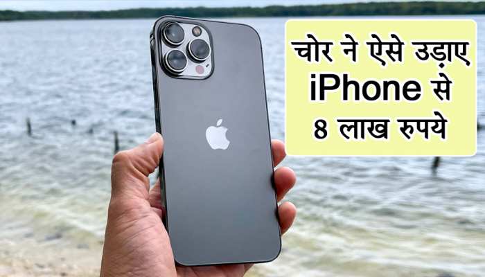 शख्स ने चुराया महिला का iPhone, फिर बैंक अकाउंट से उड़ गए 8 लाख रुपये; जानिए कैसे