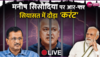 Manish Sisodia Arrest Live Update: राऊज एवेन्यू कोर्ट ने डिप्टी सीएम मनीष सिसोदिया को 5 दिन की CBI हिरासत में भेजा, 4 को कोर्ट में होगी पेशी