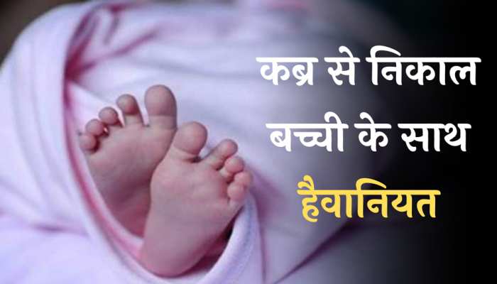 Crime News: राक्षश से कम नहीं ये दरिंदे कब्र से 1.5 साल की बच्ची का शव निकाल किया दुष्कर्म पूरी खबर सुन रूह काँप जायेगी 2 girl taken out of the grave and get raped police searching the rapist in gujarat
