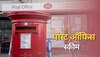 Post Office लाया धांसू स्कीम, मिलेगा पूरे 50 लाख का फायदा, फटाफट जानें कैसे कर सकते हैं अप्लाई?