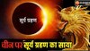 Surya Grahan 2023: चीन पर सूर्यग्रहण 2023 का क्या रहेगा असर ?  ग्रहण के साइड इफेक्ट, ज्योतिष की हुई भविष्यवाणी
