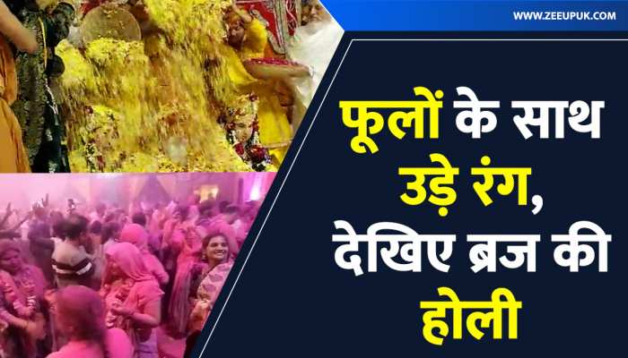 Braj Ki Holi: ब्रज से हुआ होली का आगाज, फूलों के साथ उड़े गुलाल