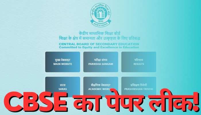 CBSE का पेपर लीक! बोर्ड ने जारी किया नोटिस, आप यहां पढ़ लीजिए लेटेस्ट अपडेट