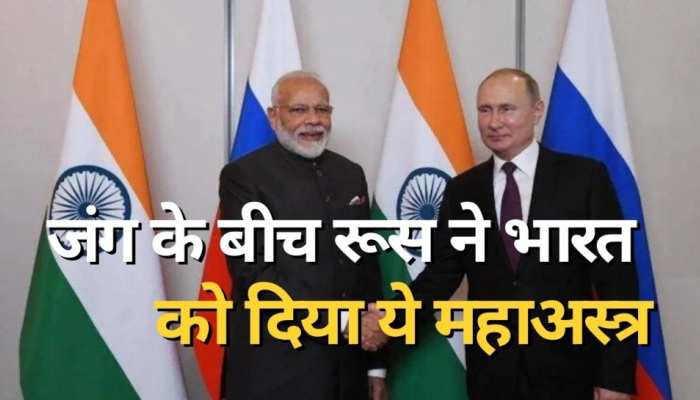  यूक्रेन से जंग के बीच रूस ने निभाई दोस्ती, भारत को दिया ये 'महाअस्त्र'
