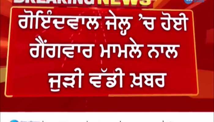 ਗੋਇੰਦਵਾਲ ਜੇਲ੍ਹ 'ਚ ਹੋਈ ਗੈਂਗਵਾਰ ਮਾਮਲੇ ਨਾਲ ਜੁੜੀ ਵੱਡੀ ਖ਼ਬਰ, ਜੇਲ੍ਹ ਸੁਪਰਡੈਂਟ ਨੂੰ ਕੀਤਾ ਸਸਪੈਂਡ 