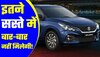 बस 4 लाख रुपये में मिल रही Maruti Baleno, अभी छोड़ दी तो चूक जाएंगे मौका!