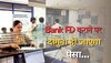 Bank FD कराने वालों के लिए अच्छी खबर, अब एफडी कराने पर कुछ ही महीनों में डबल हो जाएगा पैसा!