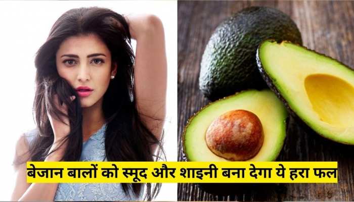 How To Get Smooth Shiny Hair Like Shruti Haasan Avocado Hair Mask | Hindi News, ये हरा फल बेजान बालों को बना देगा Shruti Haasan जैसे स्मूद और शाइनी How To Get Smooth Shiny Hair Like Shruti Haasan Avocado Hair Mask | Hindi News, ये हरा फल बेजान बालों को बना देगा Shruti Haasan जैसे स्मूद और शाइनी