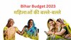 Budget 2023: बजट में एलान: तलाकशुदा महिलाओं को 25 हजार, प्रतियोगी परीक्षा की तैयारियों के लिए एक लाख रुपये बिहार सरकार