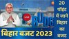 Bihar Budget 2023: 20 पॉइंट में जाने बिहार का बजट, जानें वित्त मंत्री के पिटारे से आपको क्या मिला?