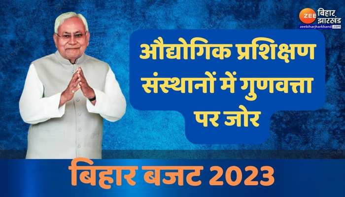 Bihar Budget 2023 : राजकीय औद्योगिक प्रशिक्षण संस्थानों में गुणवत्ता पर जोर