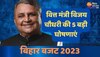 Bihar Budget 2023 : बजट सत्र में वित्त मंत्री विजय चौधरी की 5 बड़ी घोषणाएं