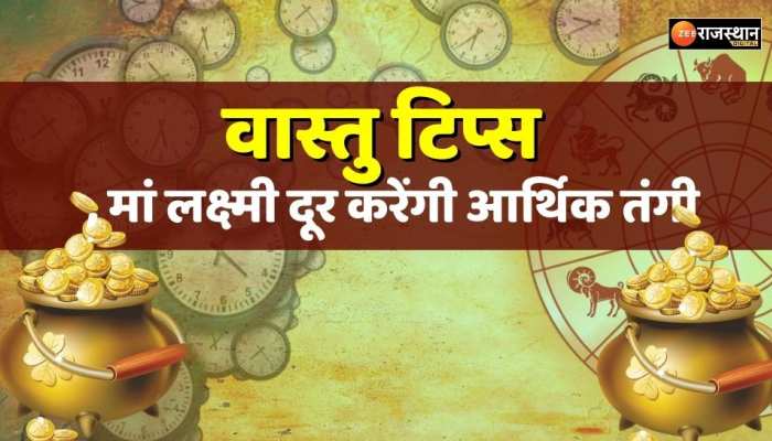 Vastu tips : कभी नहीं होगी पैसों की किल्लत , मां लक्ष्मी दूर करेंगी आर्थिक तंगी 