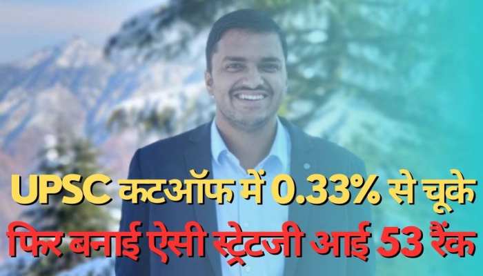 पहली बार UPSC कटऑफ में 0.33% से चूके, फिर बनाई ऐसी स्ट्रेटजी आई 53 रैंक