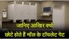 Washroom Gate Fact: मॉल के वॉशरूम में क्यों ऊपर तक नहीं बने होते गेट? इसके पीछे एक दो नहीं बल्कि 5 कारण हैं