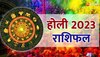 Holi 2023 Rashifal: होली पर चमकने वाली है इन 4 राशियों की किस्मत, बन रहा है विशेष संयोग 