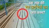 Indian Railway: काफी सोच-समझकर बिछाई जाती है रेलवे ट्रैक के बीच ऐसी V शेप की पटरी, वजह जानकर उड़ जाएंगे होश