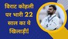 IND vs AUS: विराट कोहली का दुश्मन बना 22 साल का ये खिलाड़ी, 3 मैच में ही तीसरी बार बनाया शिकार