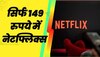 ये है Netflix का सबसे सस्ता वाला मंथली रिचार्ज प्लान, 200 रुपये से भी कम है इसकी कीमत 