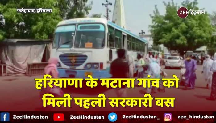 Haryana Roadways: Fatehabad के इस गांव को आजादी के बाद पहली बार मिली सरकारी बस  