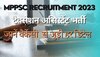 MPPSC Recruitment 2023: एमपी में टैक्सेशन असिस्टेंट पदों पर निकली वैकेंसी, जानें कब से कर सकेंगे अप्लाई 