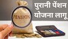 Old Pension Scheme: सरकारी कर्मचारियों को होली का सबसे बड़ा तोहफा, एक और राज्य में लागू हुई पुरानी पेंशन योजना