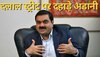 Adani Group Shares: शेयर बाजार में तेजी, अडानी ने फ‍िर बनाया र‍िकॉर्ड; दुन‍ियाभर के अरबपत‍ियों को पीछे छोड़ा