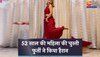 Dance Viral Video : 52 साल की इस महिला की चुस्ती फुर्ती देख आप भी हो जाएंगे हैरान