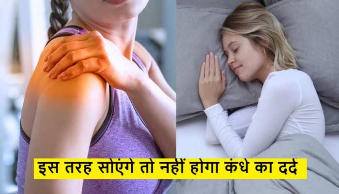 जब कंधा अक्सर कहने लगे, 'उह.. आह.. आउच', तुरंत बदलें अपनी ये  Sleeping Position