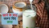 Buttermilk Benefits: गर्मियों में भोजन के बाद छाछ पीने से होंगे इतने फायदे, आप कहेंगे, 'शानदार, जबरदस्त, जिंदाबाद'