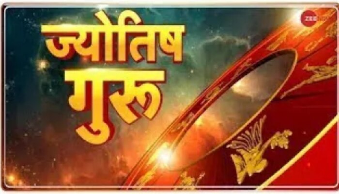 Jyotish Guru Show: जानिए कैसा रहेगा आज आपका दिन 