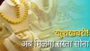 Sovereign Gold Bonds: सरकार सस्‍ती कीमत में बेच रही सोना, ये लोग ही खरीद सकेंगे; जान‍िए क‍िस रेट म‍िलेगा?