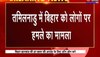 Tamil Nadu  में  Bihari Majdoor पर हुए हमले के मामले की जांच के लिए तमिलनाडु भेजी गई टीम