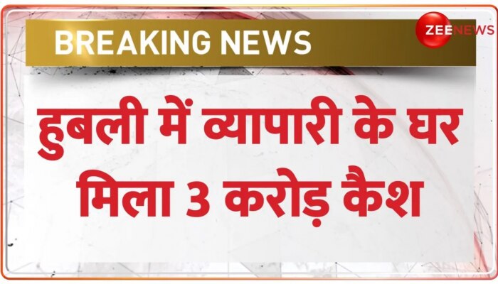 Breaking: कर्नाटक के हुबली में फिर भारी मात्रा में मिला कैश, हुबली के व्यापारी के घर से हुआ बरामद