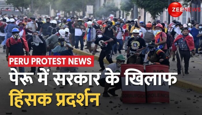 Peru Protest News: Peru में सरकार के खिलाफ सड़कों पर जनता, राष्ट्रपति के इस्तीफे की मांग