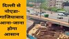 Ashram Flyover Extension: 6 मार्च को दिल्ली वालों को मिलेगा बड़ा तोहफा, तगड़े जाम से मिलेगी मुक्ति