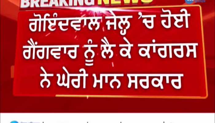 ਗੋਇੰਦਵਾਲ ਜੇਲ੍ਹ 'ਚ ਹੋਈ ਗੈਂਗਵਾਰ ਨੂੰ ਲੈਕੇ ਕਾਂਗਰਸ ਨੇ ਘੇਰੀ ਮਾਨ ਸਰਕਾਰ, ਜਾਣੋ ਪੂਰੀ ਅਪਡੇਟ 