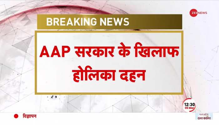 Delhi में AAP के खिलाफ BJP का होलिका दहन, लगे-'केजरीवाल चोर है' के नारे | AAP vs BJP