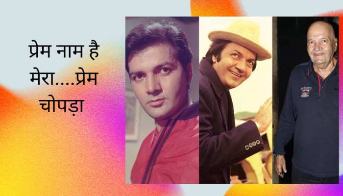 People use to hide their wives after seeing Prem chopra, most popular villains of bollywood| पिता बनाना चाहते थे डॉक्टर लेकिन Prem Chopra बने विलेन, इन्हें देखकर डर के मारे अपनी पत्नियों