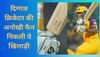 खिलाड़ी ने बल्ले पर लिखा इस दिग्गज क्रिकेटर का नाम, फिर जो हुआ... देखते रह गए दर्शक!