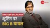 Amitabh Bachchan Injured: 'प्रोजेक्ट के' की शूटिंग के दौरान अमिताभ बच्चन हुए घायल | Hindi News